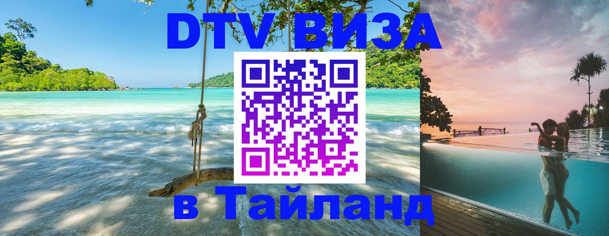 DTV Visa Тайланд купить 