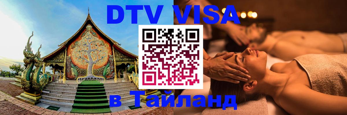 Цены на DTV визу в Таиланд — пакеты услуг, достаточно даже паспорта - Балашиха 