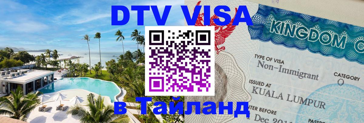 DTV Visa Thailand — прайс и условия, виза без дополнительных документов - Балашиха  04.10.2025 